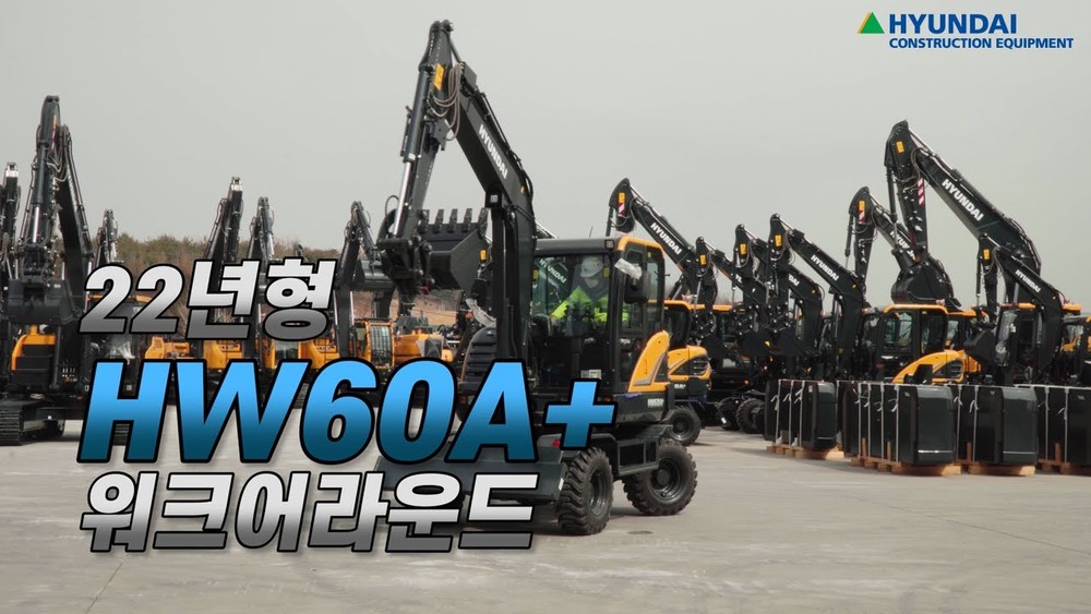 [현대건설기계] 제품홍보영상 HW60A+