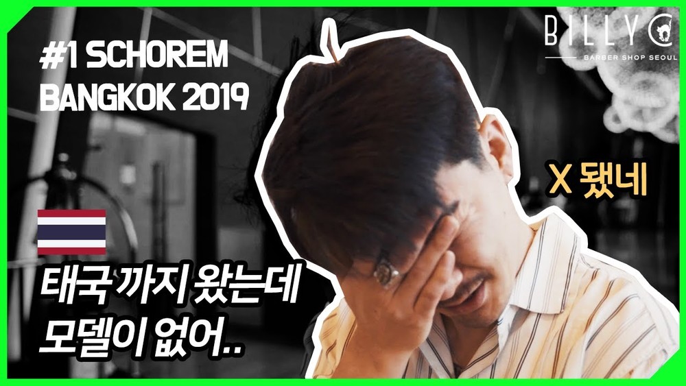 한국의 바버들 태국 무대에 서다! 그런데...! [ SCHOREM LIVE IN BANGKOK 2019 ]