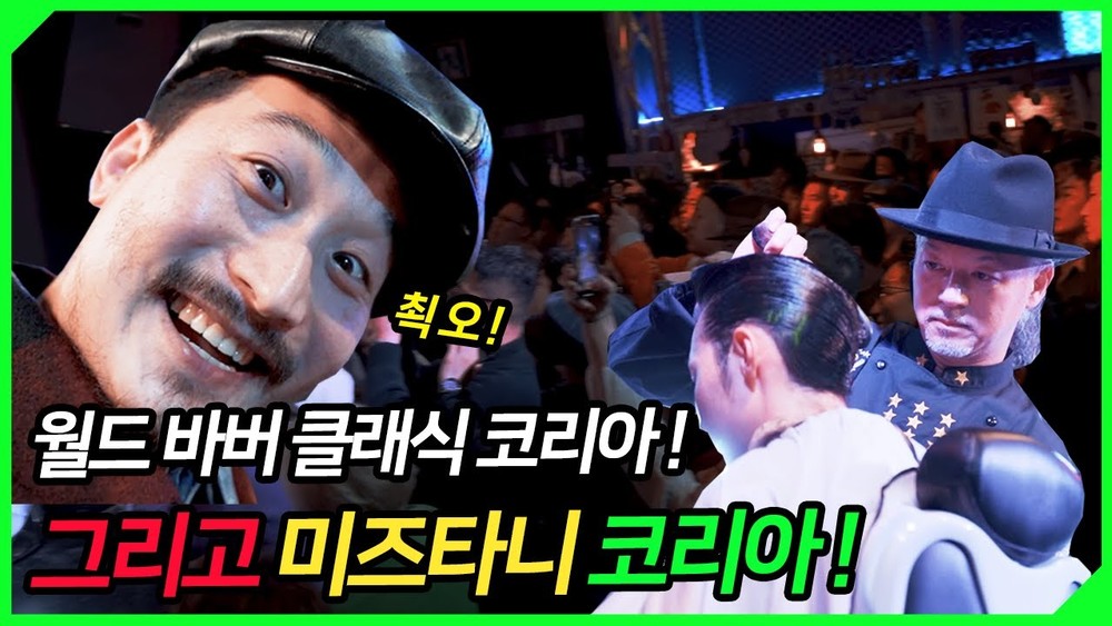 World Barber Classic Korea! (feat. 앤투라지, 잭슨파마, 나모바버샵,미즈타니)