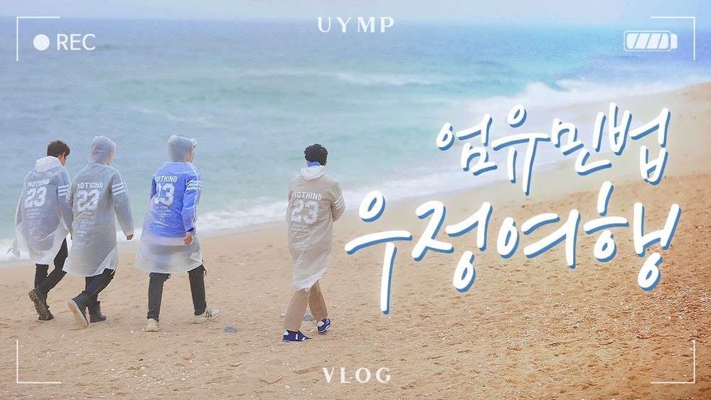 [UYMP] 엄유민법 우정여행