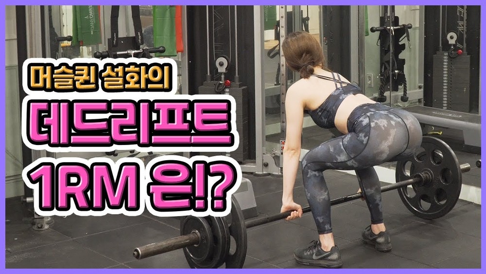 머슬퀸 설화의 노스트랩 데드리프트 1RM 중량은!?