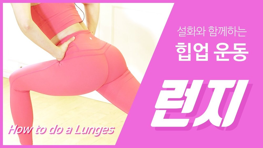 [EN]집에서 쉽게하는 힙업운동 런지! 설화와 뒤태만들기!