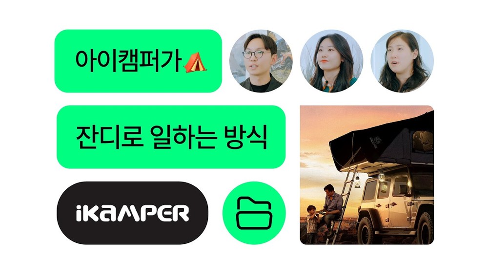 [잔디 고객 인터뷰] 세계 1위 루프탑텐트 아이캠퍼가 언제 어디서나 협업하는 방식