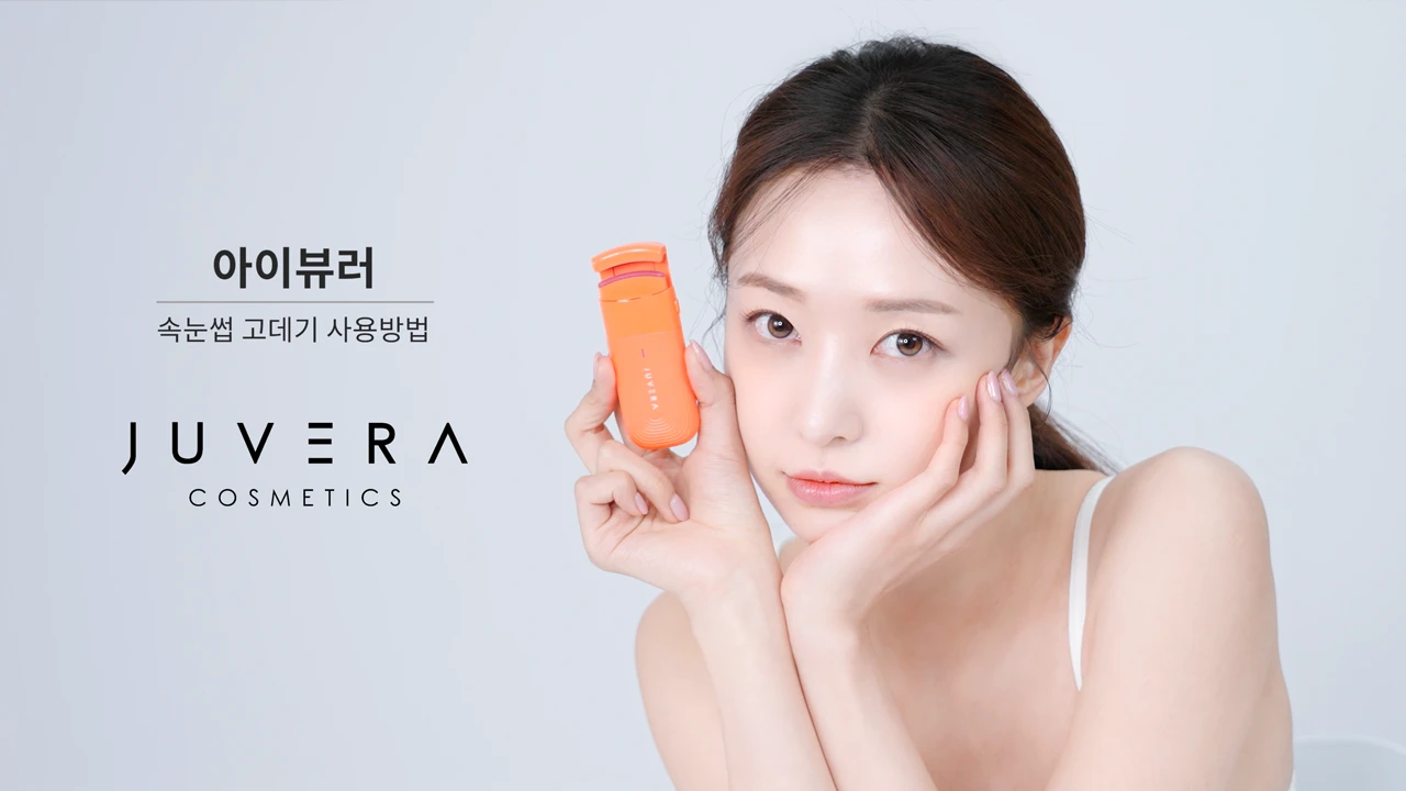 쥬베라_온열 뷰러 제품 사용설명 영상제작