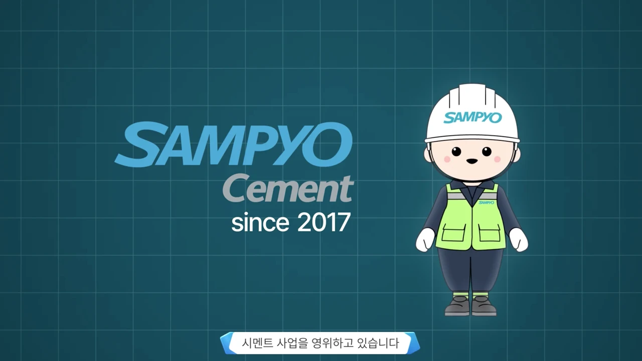 [교육/세미나] 삼표산업_시멘트 생산공정 교육영상