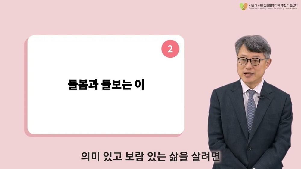 [교육/세미나] 어르신돌봄종사자_장기요양기관 종사자 대상 교육영상 1편