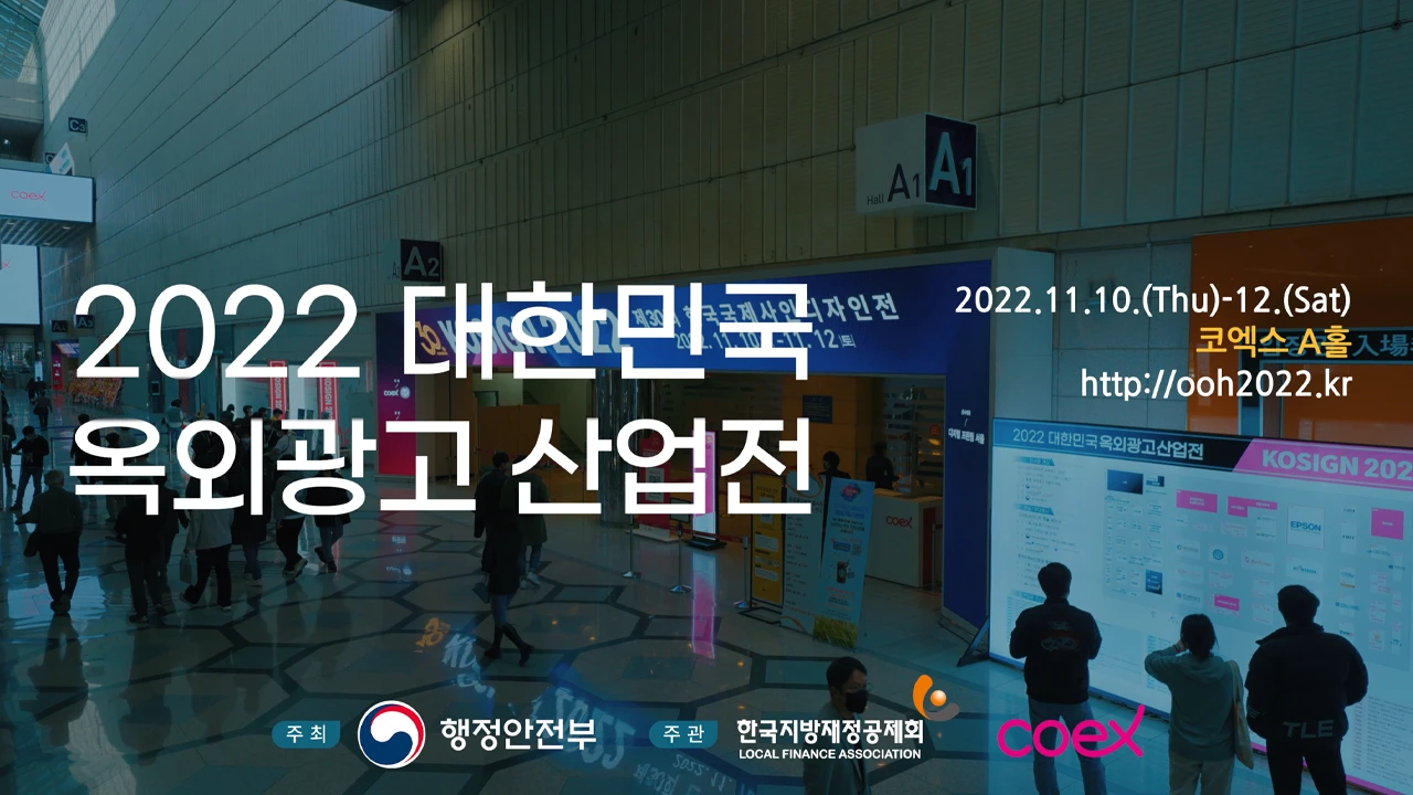 [행사스케치] 코엑스_ 2022옥외광고산업전 행사 스케치 제작
