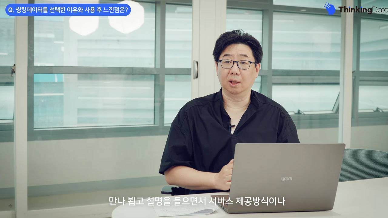 씽킹데이터 슈퍼엔진 고객사례 인터뷰