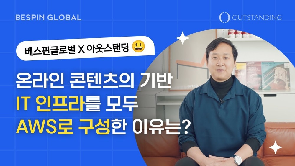 [베스핀 고객사례] IT 전문 언론사 아웃스탠딩💻 “온라인 콘텐츠의 기반이 되는 IT 인프라 환경, 모두 AWS로 구성한 이유는?”