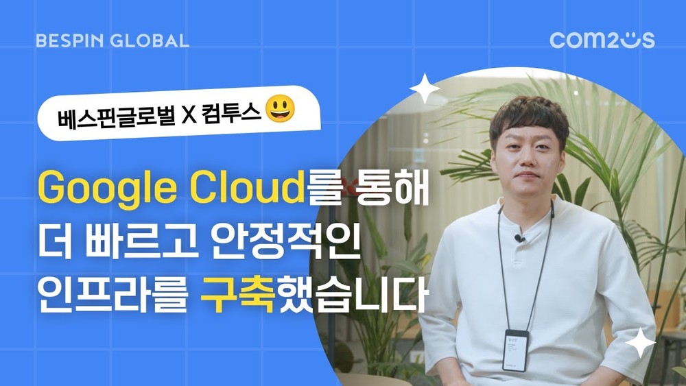 [베스핀 고객사례] 글로벌 게임사 컴투스🎮 “Google Cloud로 더 빠르고 안정적인 인프라를 구축했습니다”
