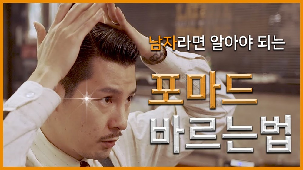 아직도 포마드 바를줄 모른다구!? (feat. 사이드파트)_how to use pomade