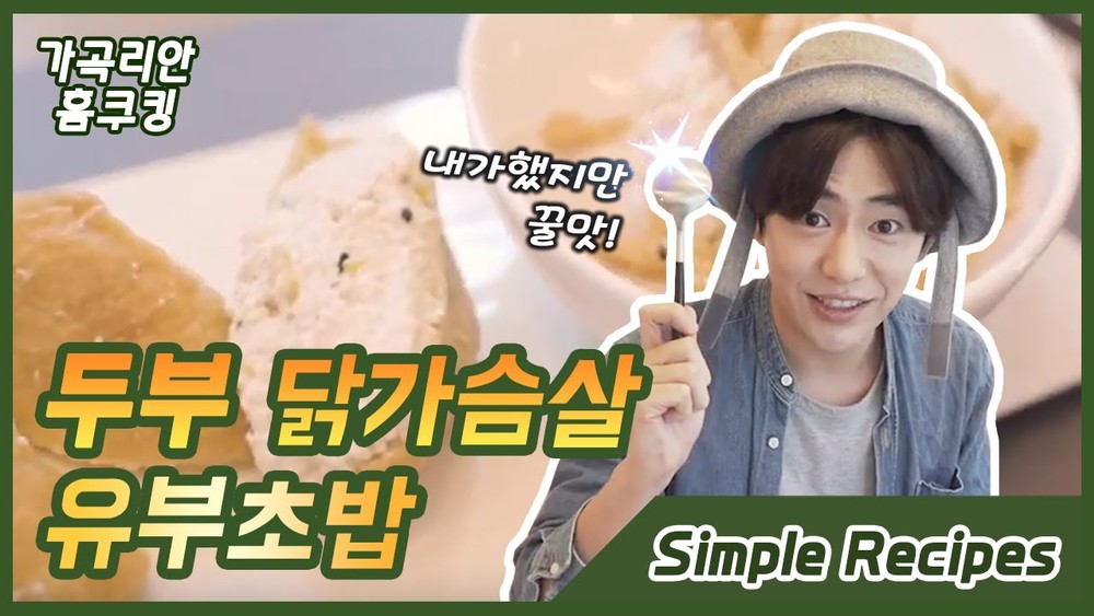 뻑뻑한 닭가슴살! 맛없지? 이제 간단하고 맛있게 만들어 먹자!