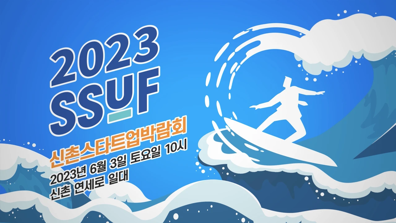 [모션그래픽] 2023 신촌스타트업 박람회 행사 오프닝 영상 제작
