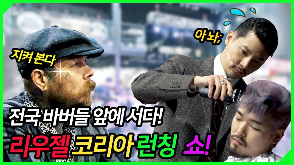 한국 첫 2019 리우젤 런칭쇼! 전국의 바버들앞에 서다!