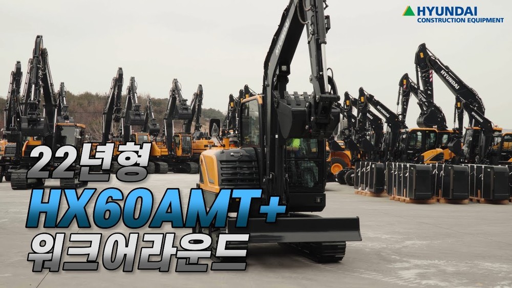 [현대건설기계] 제품홍보영상 HW60AMT+
