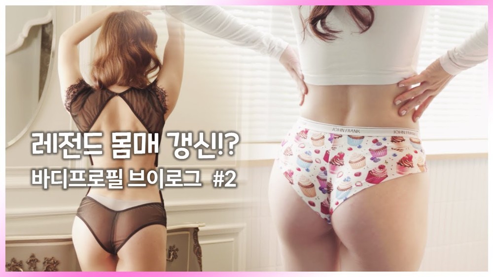 운동복부터 섹시 란제리까지! 바디프로필 2번째 브이로그
