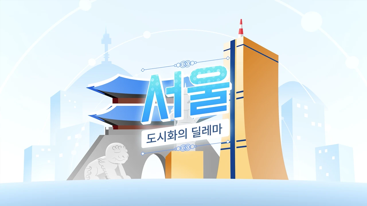 [모션그래픽] 서울_도시의 딜레마 인포그래픽