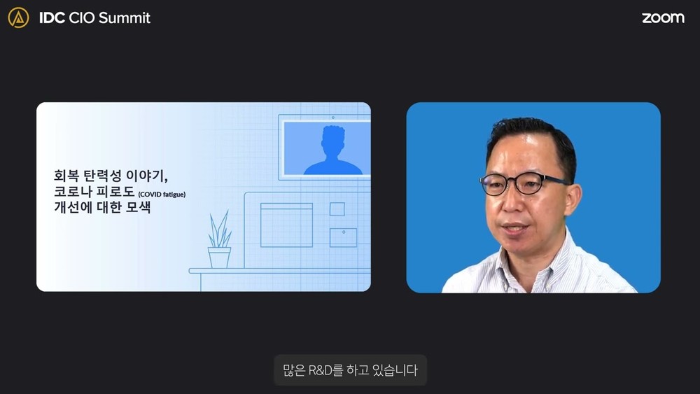 IDC CIO Summit Zoom_ 발표세션 (일부공개)