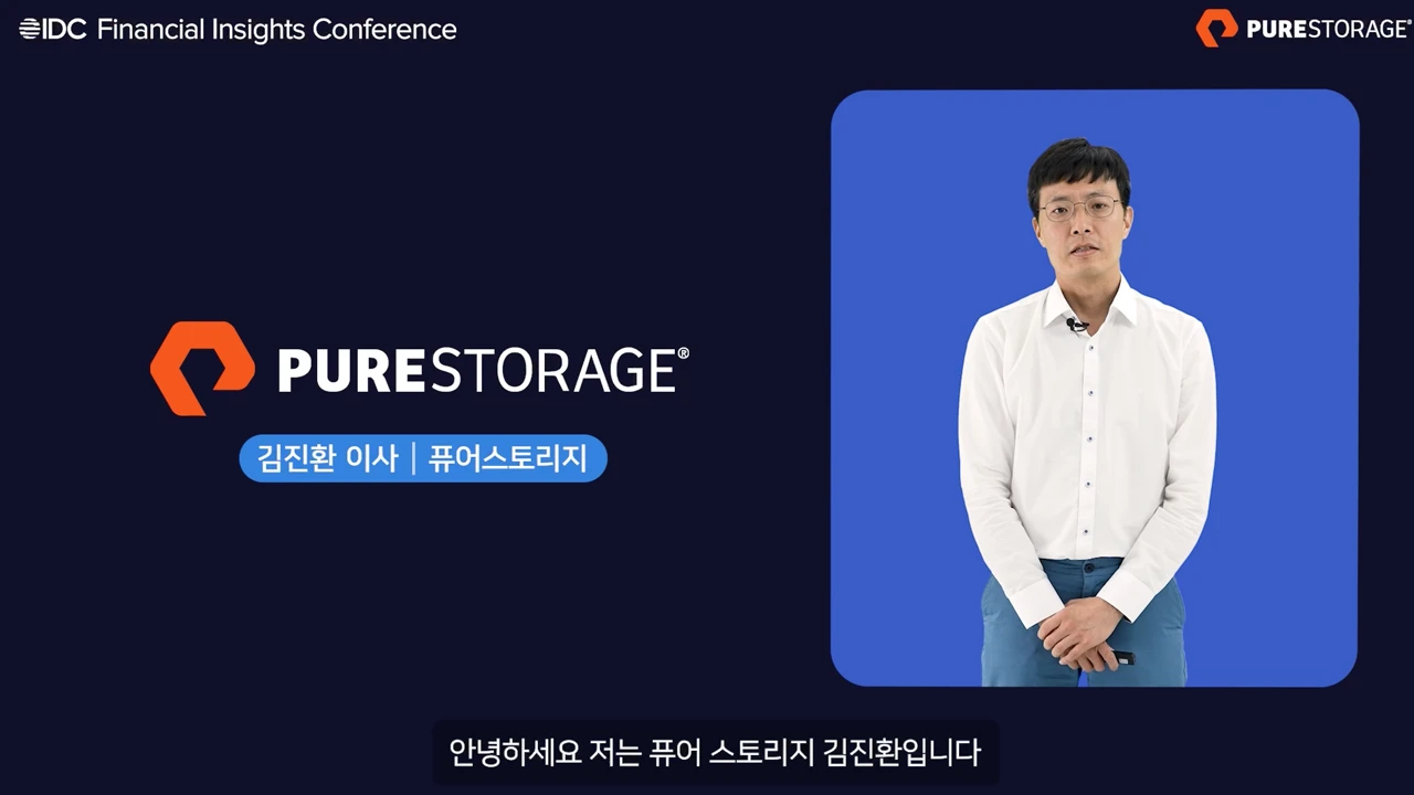 한국 IDC 퓨어스토리지 교육영상 제작
