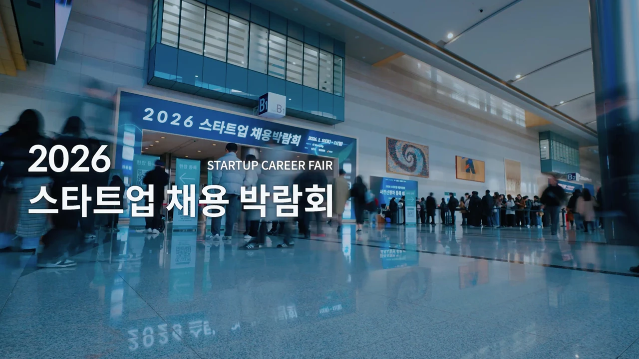 [행사스케치] 코엑스 2026스타트업채용박람회 현장 스케치영상