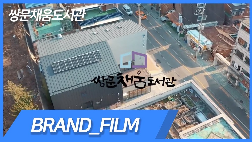 쌍문채움도서관_브랜드 홍보영상