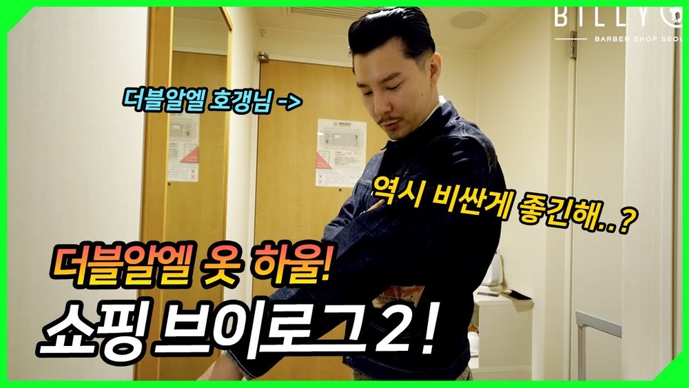 더블알엘 비싸긴 한데 역시 너무 좋아! ( 클래식, 워크웨어, 아메카지 추천 브랜드 )