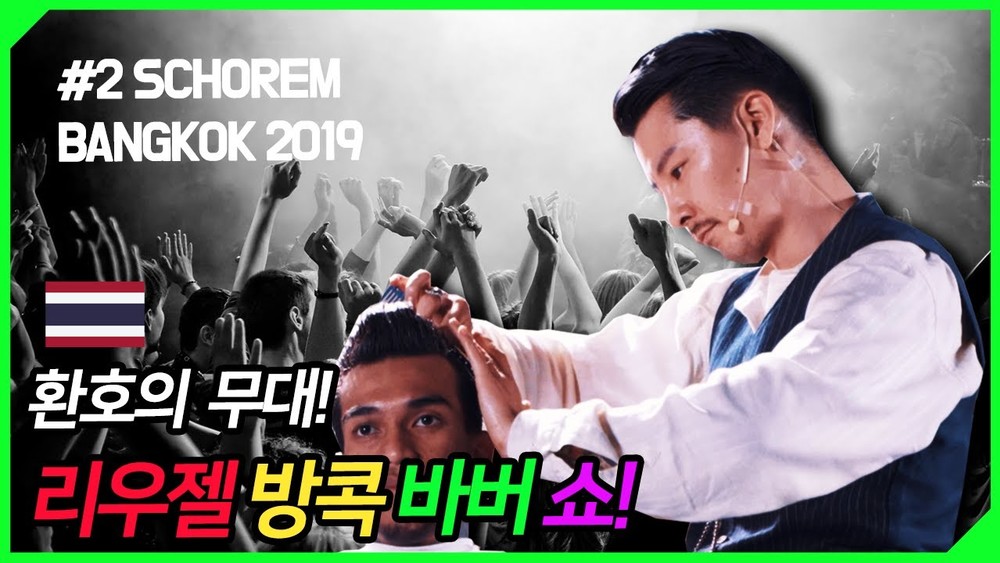 태국 리우젤 바버쇼에 서게 된 슬랙과 친구들! [ SCHOREM LIVE IN BANGKOK 2019 ]