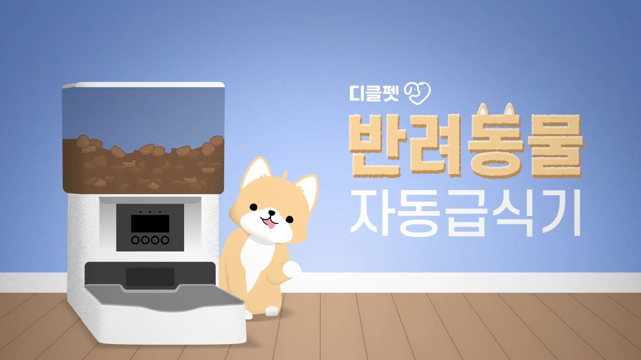 🐶디클펫 반려동물 자동급식기 모션그래픽 제품 사용설명영상