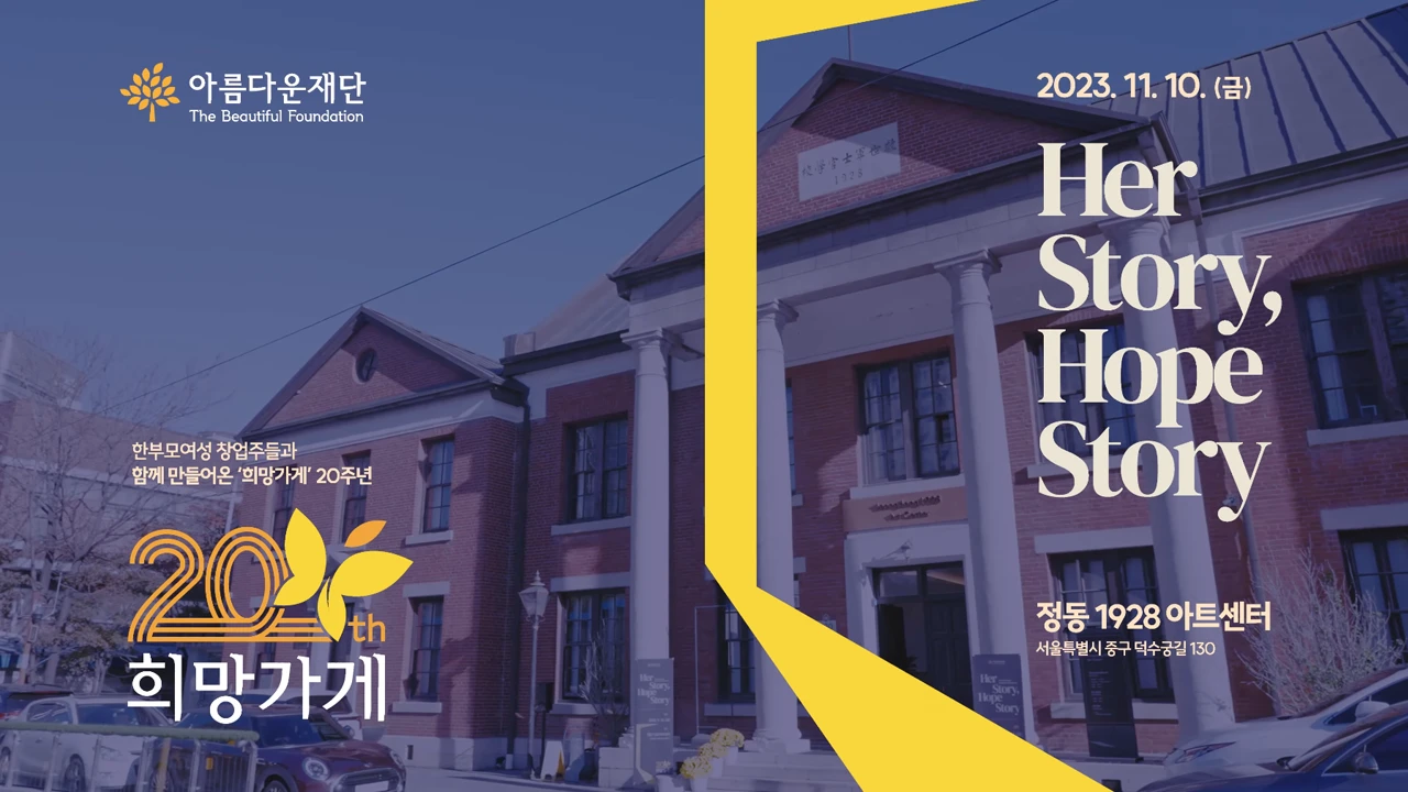 [행사스케치] 정동1928 아트센터_아름다운재단 희망가게 시상식