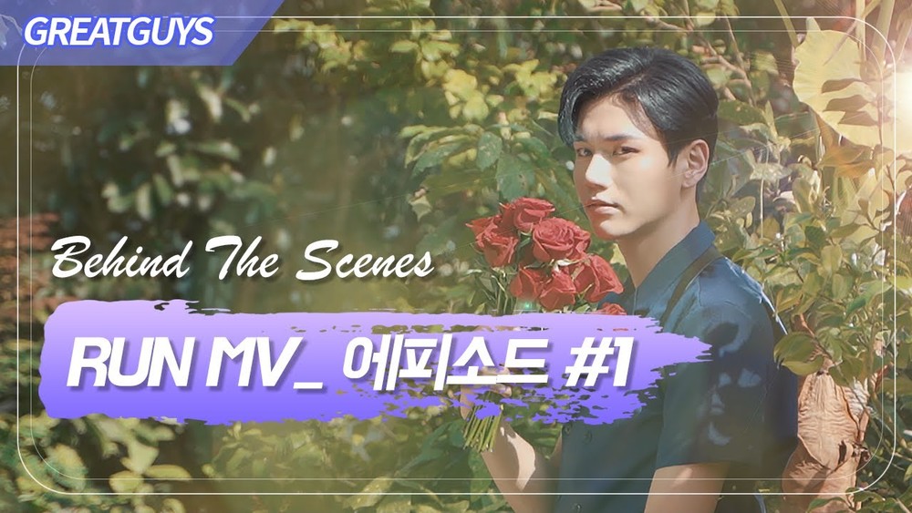 [ENG SUB] GreatGuys(멋진녀석들)-RUN M/V 비하인드 _EP#1