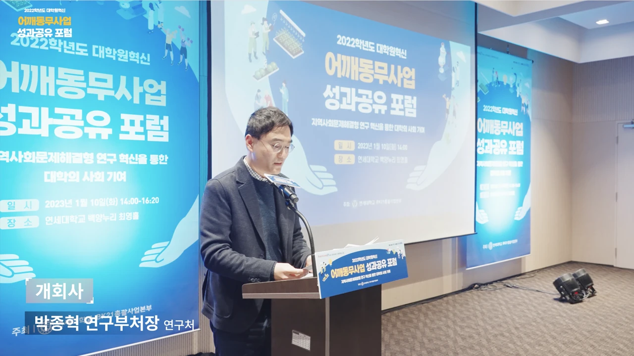 2022 연세대 어깨동무사업 성과공유포럼 스케치